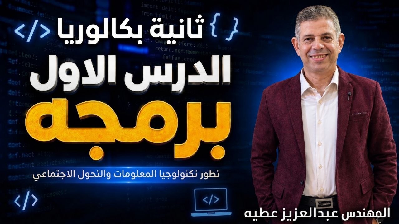 تطور تكنولوجيا المعلومات والتحول الا جتماعى
