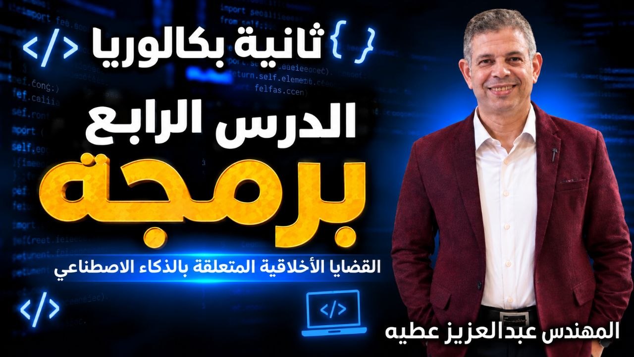  القضايا الاخلاقيه المتعلقه بالذكاء الاصطناعى