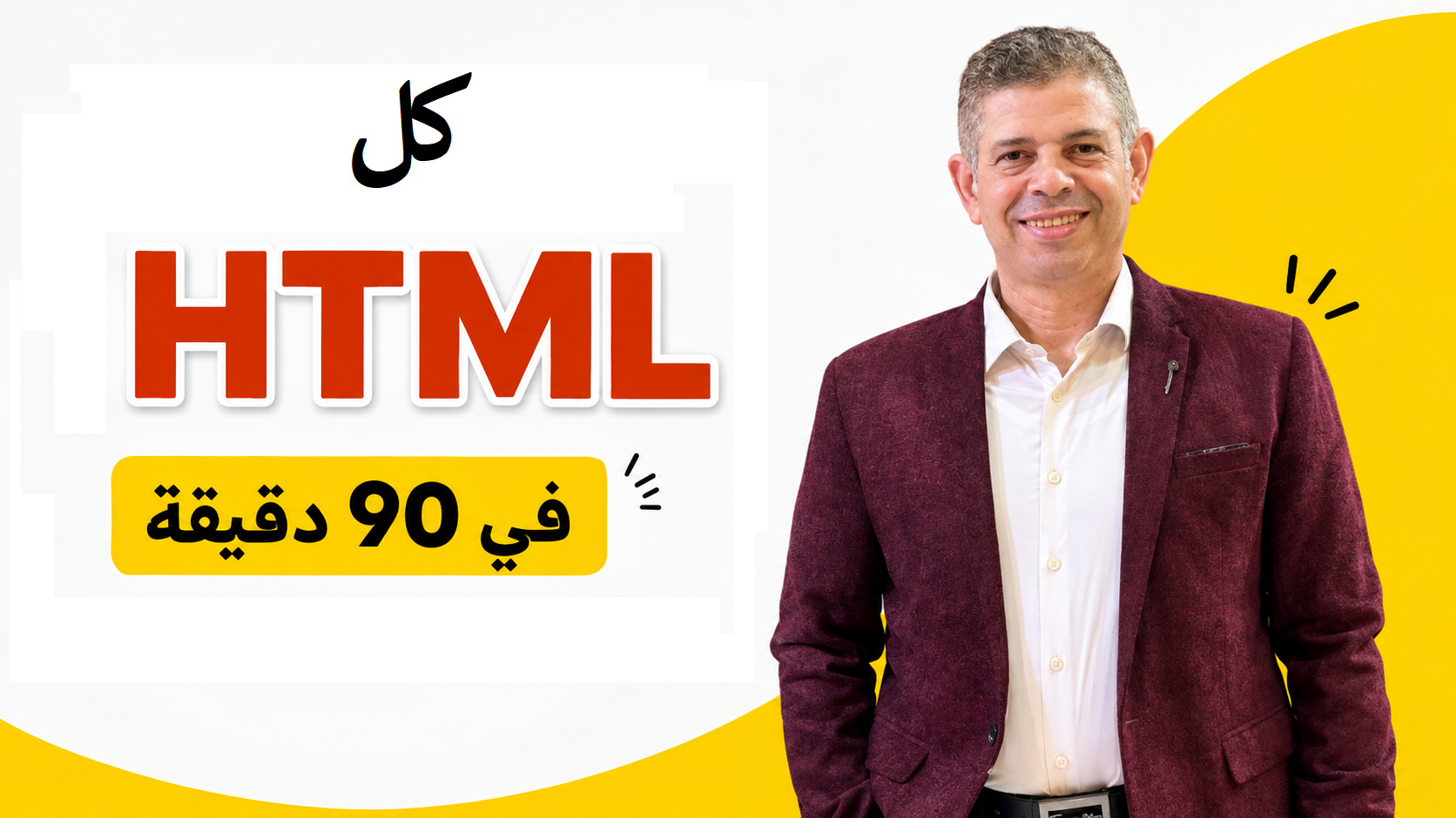 تعلم كلhtml فى 90 دقيقه