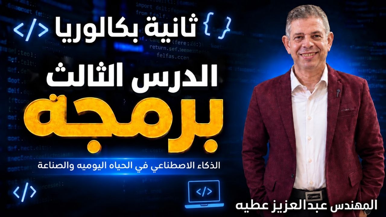 الذكاء الاصطناعى فى الحياه اليوميه والصناعه
