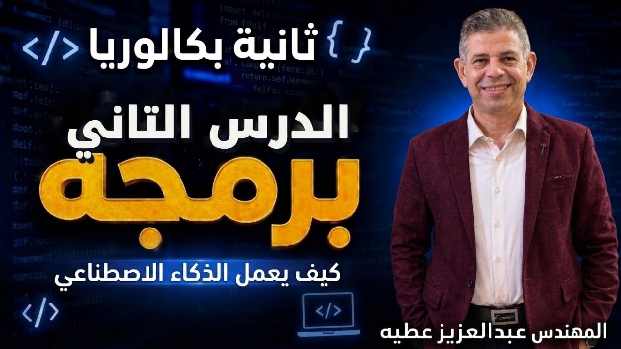 كيف يعمل الذكاء الاصطناعى