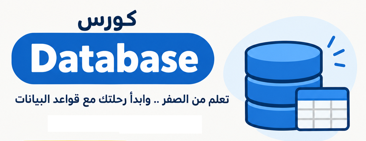 كورس قواعد البيانات Database Course